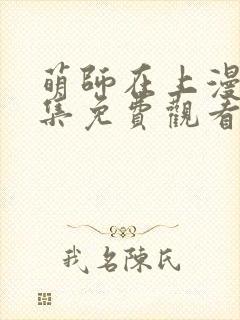 萌师在上漫画全集免费观看下拉式