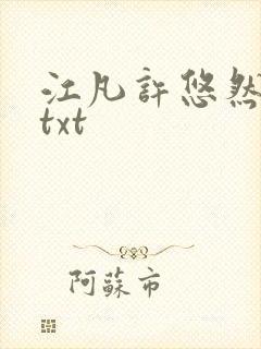 江凡许悠然免费txt