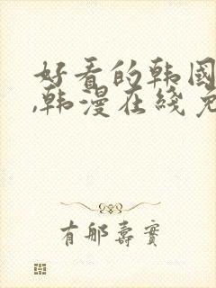 好看的韩国漫画,韩漫在线免费阅读