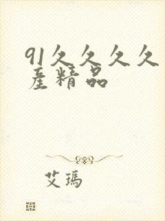 91久久久久国产精品