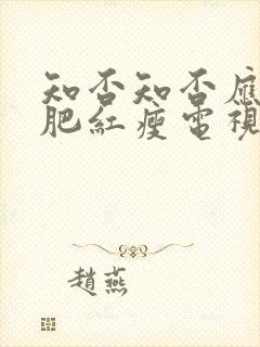 知否知否应是绿肥红瘦电视剧全集在线免费