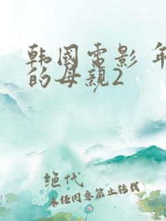 韩国电影 年轻的母亲2