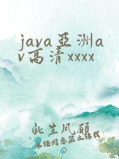java亚洲av高清xxxx