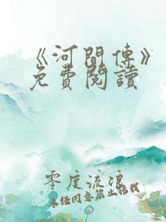 《河间传》小说免费阅读