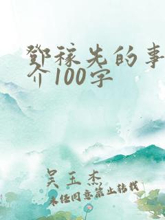 邓稼先的事迹简介100字