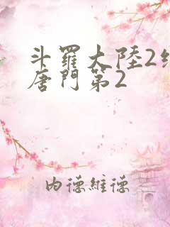 斗罗大陆2绝世唐门第2