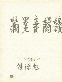 双男主奶娘谢青澜免费阅读