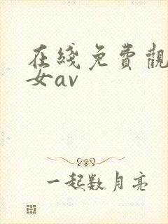 在线免费观看美女av