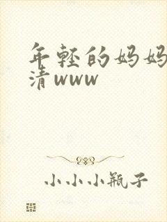 年轻的妈妈在高清www