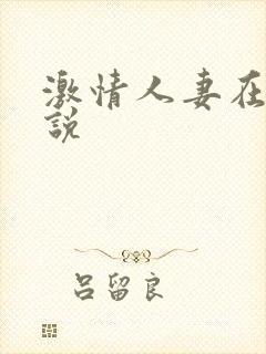 激情人妻在线小说