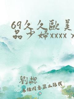 69久久欧美极品少妇xxxxⅹ