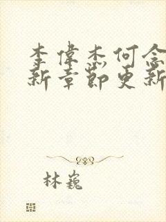 李伟杰何念慈最新章节更新小说