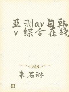 亚洲av日韩aⅴ综合在线观看