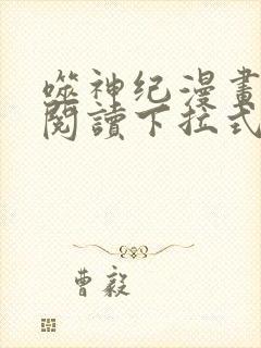 噬神纪漫画免费阅读下拉式六漫画