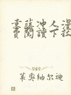 袁藤冲人漫画免费阅读下拉式漫画