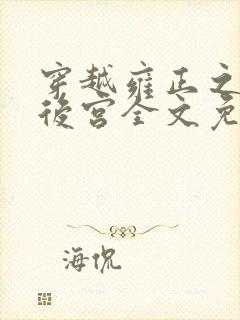 穿越雍正之极品后宫全文免费阅读