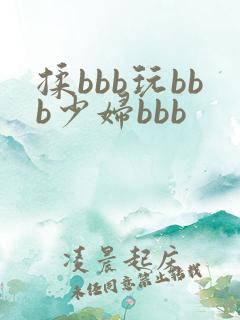 揉bbb玩bbb少妇bbb