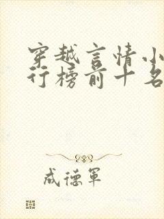 穿越言情小说排行榜前十名完结篇