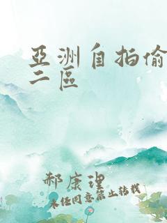 亚洲自拍偷拍第二区