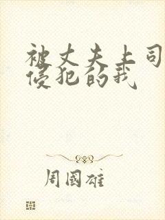 被丈夫上司持续侵犯的我