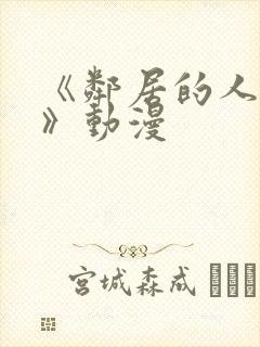 《邻居的人妻2》动漫