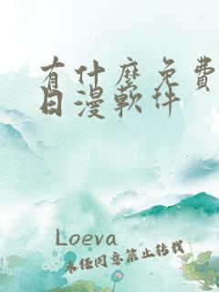 有什么免费的看日漫软件