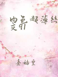 肉色超薄丝袜脚交91