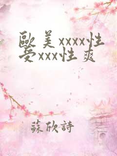 欧美xxxx性受xxx性爽