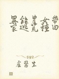 异能农女带着全家逃荒种田正版