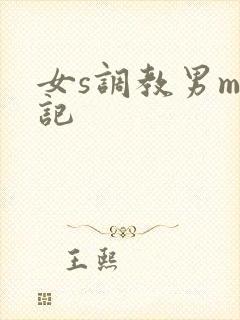 女s调教男m日记