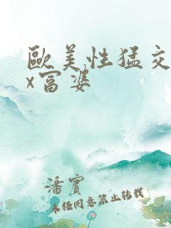 欧美性猛交ⅹxx富婆