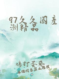 97久久国产亚洲精品