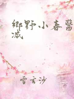 乡野小春医无删减