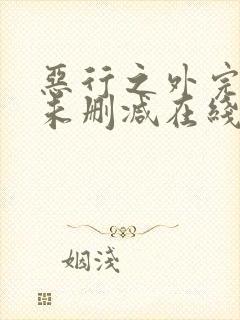 恶行之外完整版未删减在线免费观看