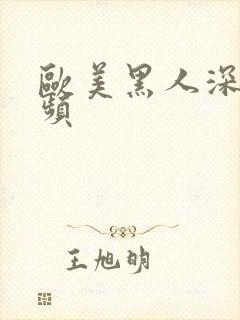 欧美黑人深喉视频