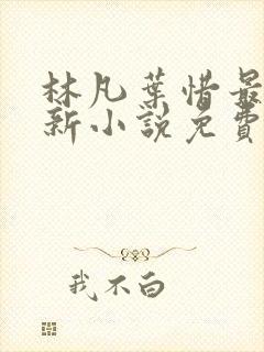 林凡叶惜最新更新小说免费阅读