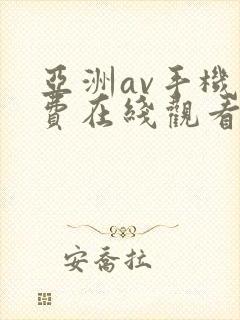 亚洲av手机免费在线观看