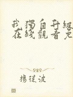 我独自升级漫画在线观看免费观看