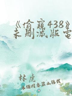 《偷窥438》未删减版电影在线观看