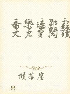 乔乐璃邵毅轩全文免费阅读