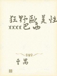 狂野欧美性猛交xxxx巴西