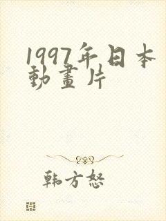 1997年日本动画片