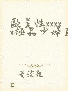 欧美性xxxxx极品少妇直播1