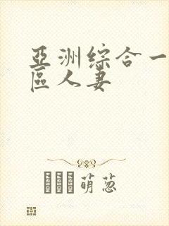 亚洲综合一区二区人妻