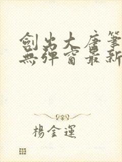 剑出大唐笔趣阁无弹窗最新章节