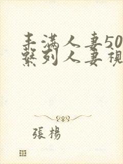 丰满人妻500系列人妻视频