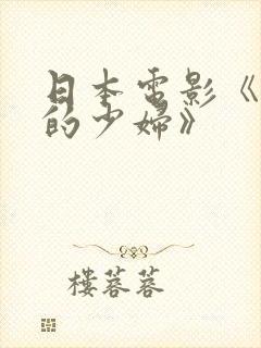 日本电影《寂寞的少妇》