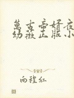 万古帝婿夜玄周幼薇正版小说