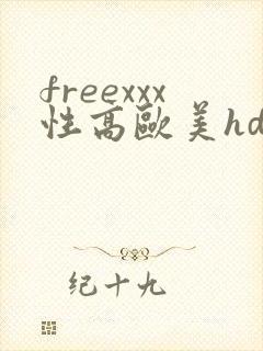 freexxx性高欧美hd