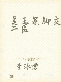 美玉足脚交一区二区